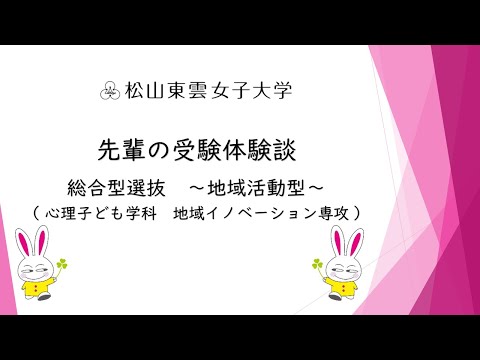 先輩の受験体験談　総合型選抜　～地域活動型～（心理子ども学科　地域イノベーション専攻）