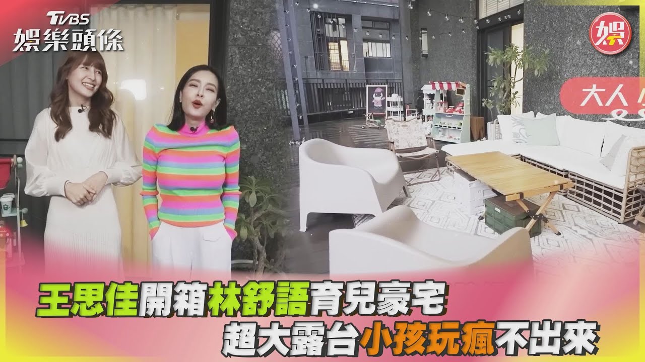 豪宅開箱/王思佳讚嘆林舒語育兒豪宅 露台超大小孩玩瘋