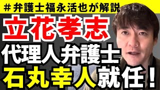 【弁護士福永が解説】立花孝志の代理人弁護士に石丸幸人氏が就任！