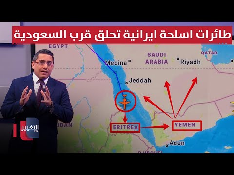 فيديو | لتهديد السعودية .. ايران تحرك طائرات اسلحة غامضة قرب اليمن | رأس السطر