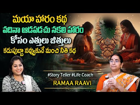 Ramaa Raavi : మాయ హారం కథ | Interesting Stories|Best Telugu Stories| Bedtime Story@SumanTVPrograms