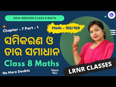 Samikaran O Tara Samadhana (ସମିକରଣ ଓ ତାର ସମାଧାନ) Class 8 Chapter 7 Part-1