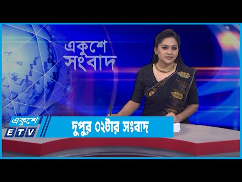 02 PM News || দুপুর ০২টার সংবাদ || 11 March 2022 || ETV News