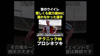 【テクニック98】プロシネツキ【昔のウイイレ】
