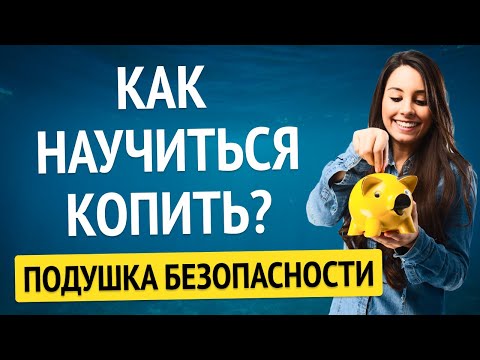 КАК НАКОПИТЬ ДЕНЬГИ, ЕСЛИ ЕСТЬ КРЕДИТ? ФИНАНСОВАЯ ПОДУШКА БЕЗОПАСНОСТИ