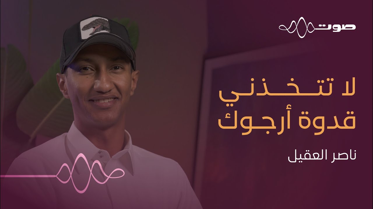 المحتوى العلمي في قالب ممتع | بودكاست صوت