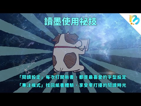 不管用什麼讀，都有馬上沉浸的閱讀體驗～