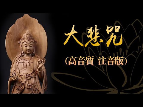 《大悲咒》高音質唱誦 漢語拼音注音 最美旋律、早晚唱誦、消災免難、福慧增長！