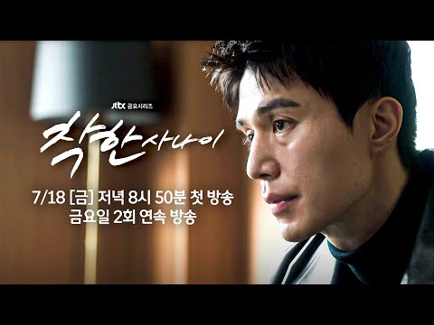 [1차 티저] 이 깡패짓을 그만두려고 하거든요 | 〈착한 사나이〉 7월 18일(금) 저녁 8시 50분 첫 방송! 예고편