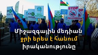 Բաքուն պետք է վերջ դնի Լաչինի միջանցքի շրջափակմանը. միջազգային արձագանք