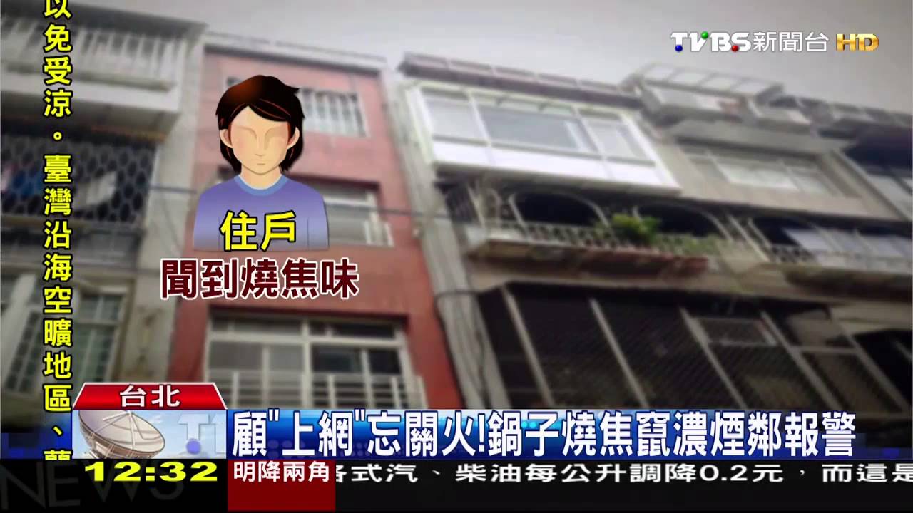 顧「上網」忘關火！　鍋子燒焦竄濃煙鄰報警