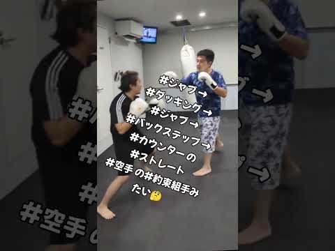 #クロスネクストジム で練習中 #近距離 の #ローキック #下段蹴り #ジャブ ⇒#ダッキング  ⇒ #ジャブ #バックステップ #カウンター の #ストレート 空手の 約束組手 みたい