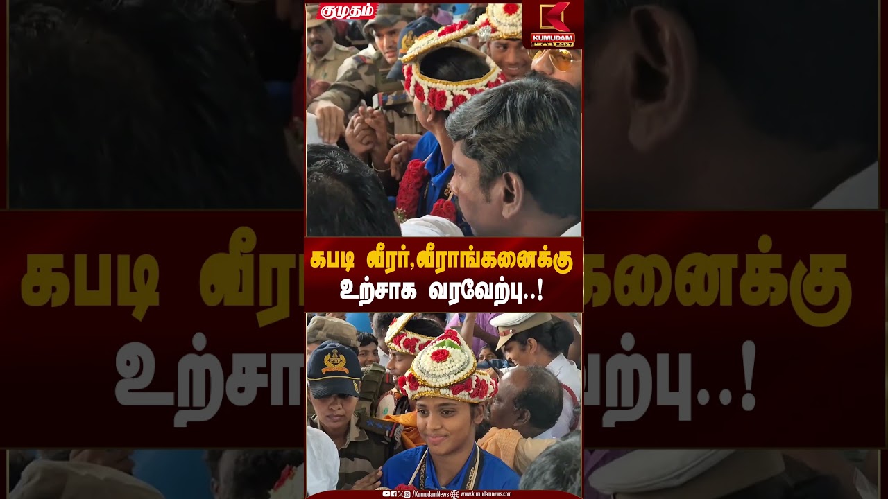Kabaddi Heroes | கபடி வீரர், வீராங்கனைக்கு உற்சாக வரவேற்பு..! | Kumudam News