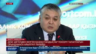 ДСМ: ШЕТЕЛДЕН КЕЛГЕН ҚАЗАҚСТАНДЫҚТАР ТЕКСЕРУ ТАЛАПТАРЫН ОРЫНДАМАСА АЙЫППҰЛ ТӨЛЕЙДІ