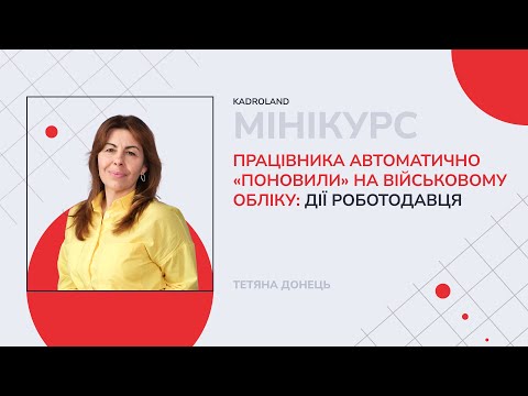 відео прев’ю для Працівника автоматично «поновили» на військовому обліку: дії роботодавця