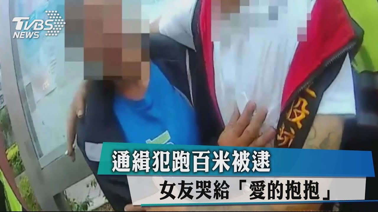 通緝犯跑百米被逮 女友哭給「愛的抱抱」