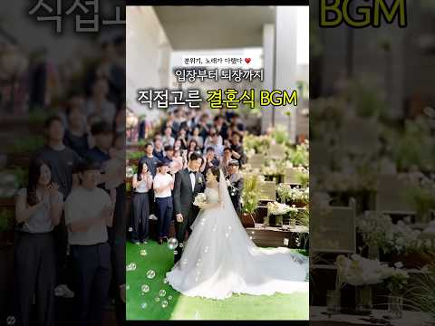 신부가 고른 결혼식 BGM 🎵 혼주, 신랑입장, 행진까지