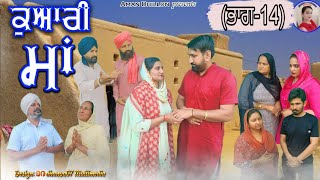 ਕੁਆਰੀ ਮਾਂ (ਭਾਗ -14)Kuwari Maa (14) New Latest punjabi short movie 2023!Punjabi movie ! Aman dhillon