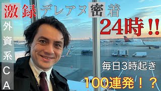 【外資系CA】セルフ密着取材！俺の客室乗務員ライフはこんな感じだ。