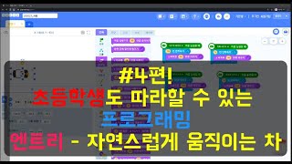 4편! 회전하며 이동하는 차 만들기 (초등학생도 할 수 있는 엔트리 프로그래밍)