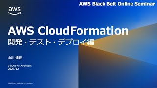AWS CloudFormation 開発・テスト・デプロイ編【AWS Black Belt】