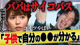 【ひろゆき×神田愛花】サイコパスな父親が子供を使って知りたいこととは【ひろゆき切り抜き 論破 バナナマン 日村勇紀 嫁 乃木坂46 子育て 教育 パパ活 5期 中西アルノ】