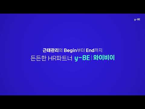 y-BE (통합 HR솔루션) : 근태관리, 업무관리