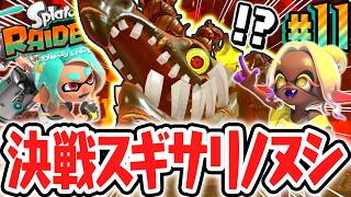 超高速ボスを追いかけろ!!決戦スギサリノヌシ!!Switch2で最速実況Part11【スプラトゥーン レイダース】