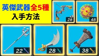 英傑武器「全5種」入手方法と特徴・使い方　光鱗の槍　七宝のナイフ　オオワシの弓　巨岩砕き　七宝の盾　強い使い方　作り方　ミニチャレンジ　攻略　ゼルダの伝説　ティアーズ オブ ザ キングダム　ティアキン