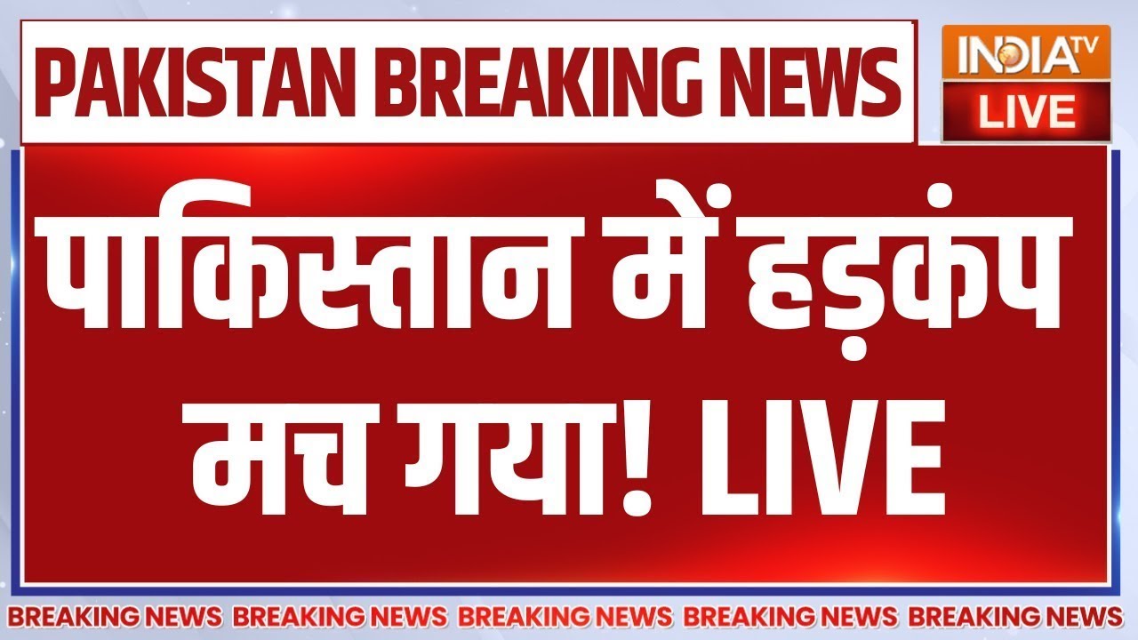 Pakistan Big Breaking LIVE: भारतीय सेना का एक्शन देख पाकिस्तान में मचा
