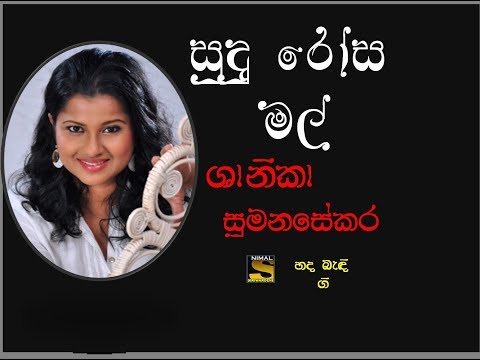 SUDU ROSA MAL ATHE ARAN ----- සුදු රෝස මල් අතේ අරන් ----- Shanika Sumanasekara