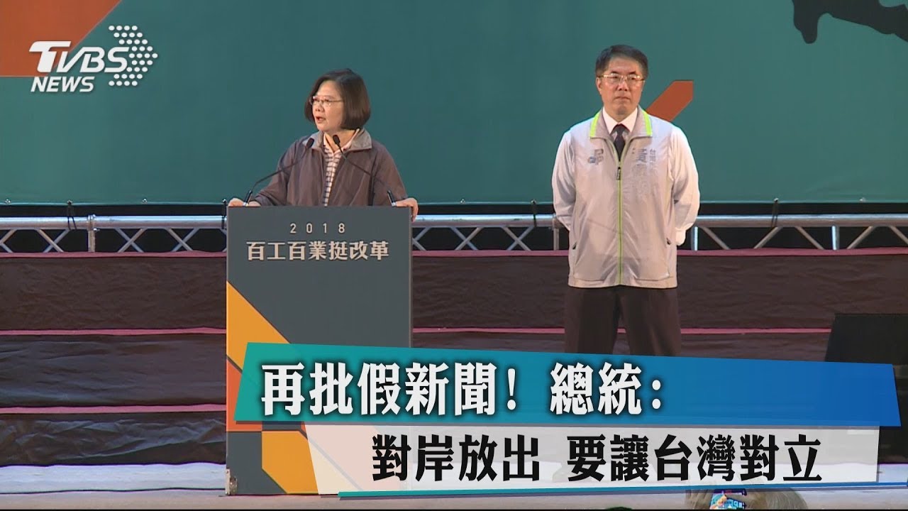 再批假新聞! 總統:對岸放出要讓台灣對立