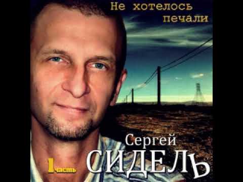 Сергей Сидель   Болит душа