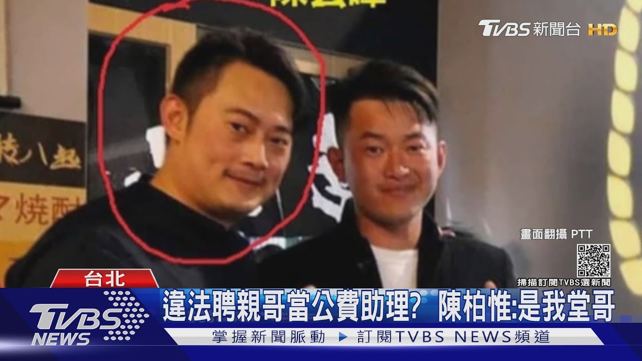 違法聘親哥當公費助理?陳柏惟:是我堂哥