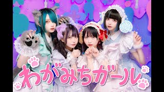わがみちガール