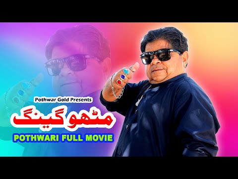 Mithu Gang Full Movie / Pothwari Featured Drama / Shahzada Ghaffar Funny Clips / Pothwar Gold