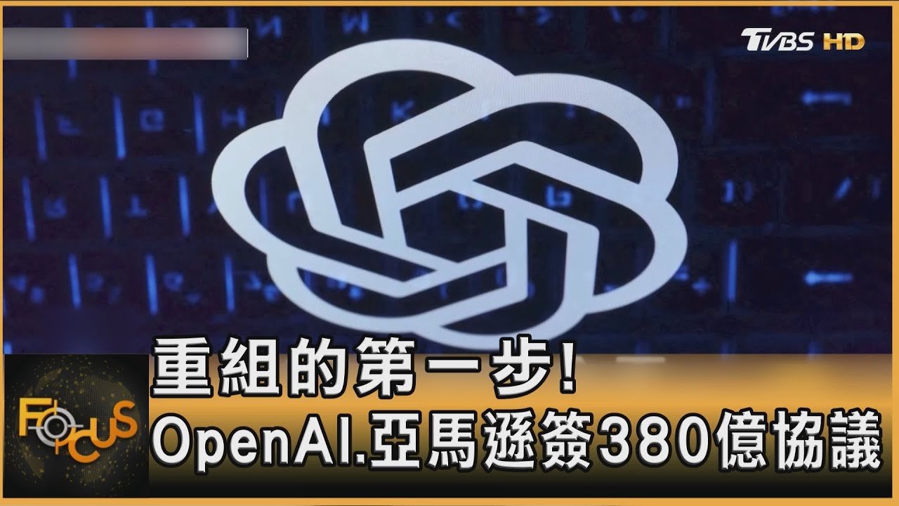 重組邁步!OpenAI、亞馬遜簽380億美元協議