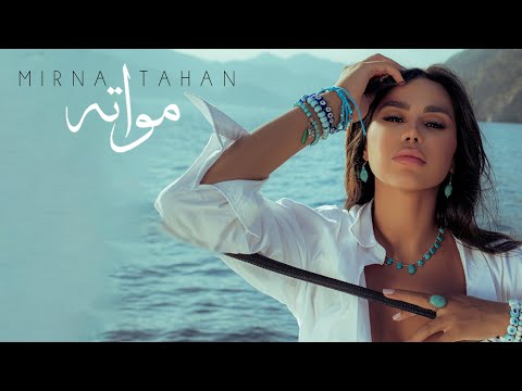 Mirna Tahan - Mawata [Official Music Video] (2021) / ميرنا طحان - مواته