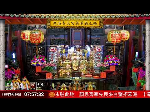 新港奉天宮即時影像