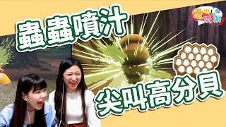 《雙人成行》蟲蟲噴汁！尖叫高分貝😂｜笑編、依編【小編嗑電玩】#59