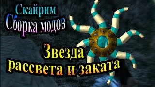 Скайрим (сборка модов Recast) - часть 88- Звезда рассвета и заката