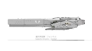 銀河英雄伝説 艦艇動画 62 「フォンケル」Legend of the Galactic Heroes [Vonkel]