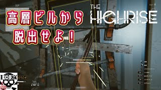 #9【The Highrise】脱出サバイバルホラー