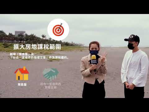 房地合一稅2.0黑琵先生的徬徨 (台語版)