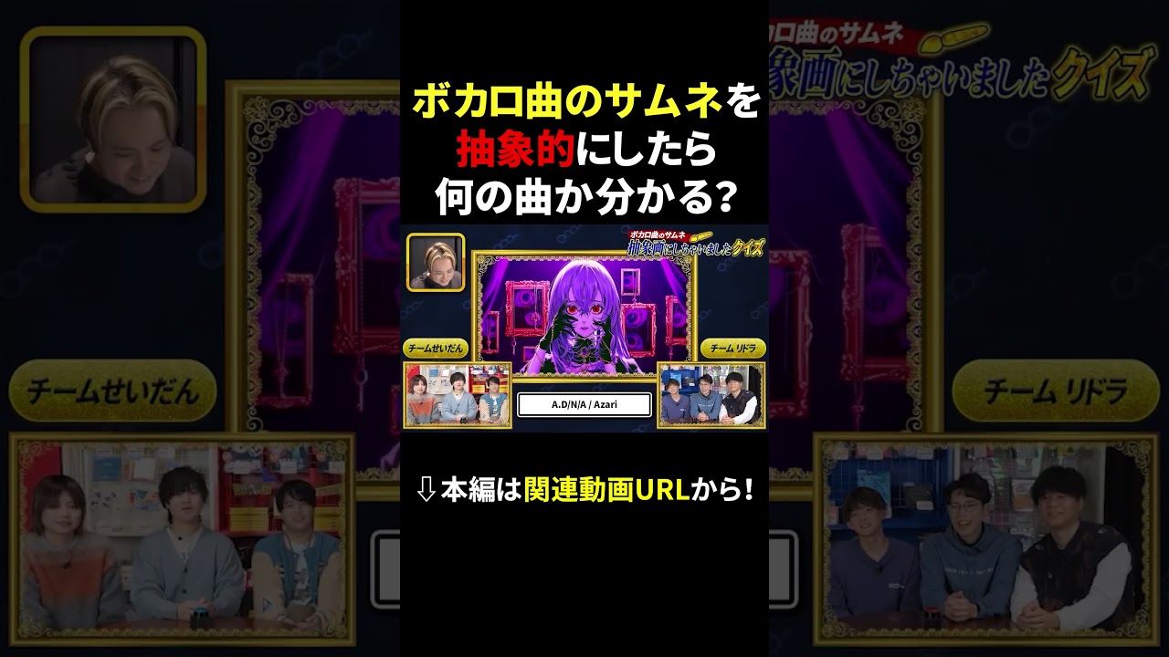 【リドラコラボ】この抽象画、何のボカロ曲？ #成人男性三人組 #リドラの謎解きチャンネル #shorts