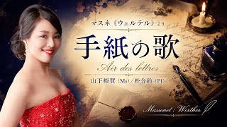 Download lagu マスネ『ウェルテル』より「手紙の歌」／メゾ・ソプラノ：山下裕賀（ピアノ：朴令鈴） Massenet 'Werther'〜air des letters mp3