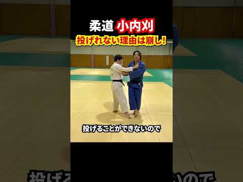 【失敗から学ぶ！】小内刈で投げれない理由を解説します。#柔道 #judo #投技 #立技 #小内刈 #shorts