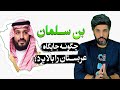 پوتین درخواست کرد عربستان پیشقدم مذاکرات صلح با اوکراین شود_بن سلمان چگونه چنین جایگاهی ساخت؟