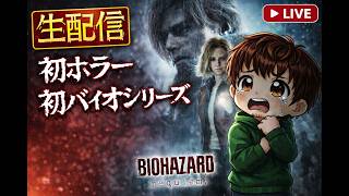 【生配信】初ホラー バイオハザードレクイエムに挑戦 PART3