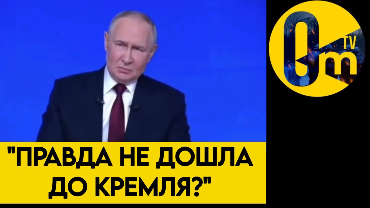 ТЫ ВСЕ НАВРАЛ, ПУТИН?